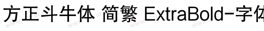 方正斗牛体 简繁 ExtraBold字体转换